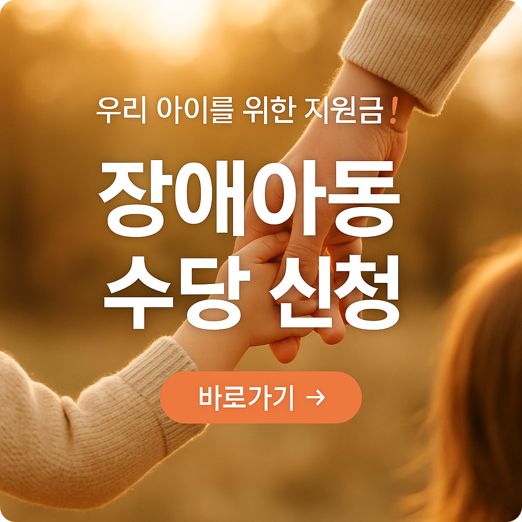 2025년 장애아동 수당지급 총정리