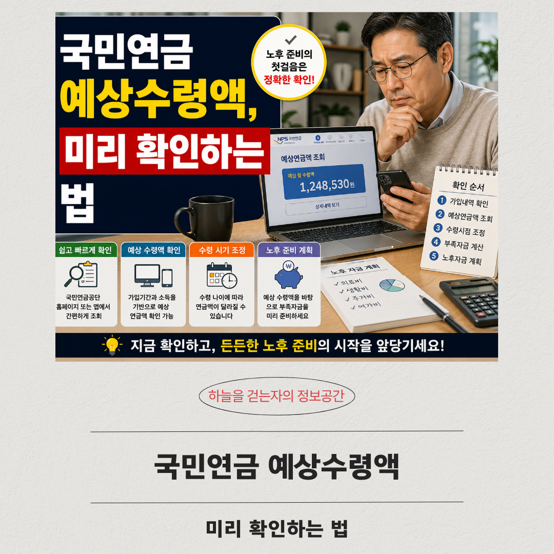 국민연금 예상수령액, 미리 확인하는 법
