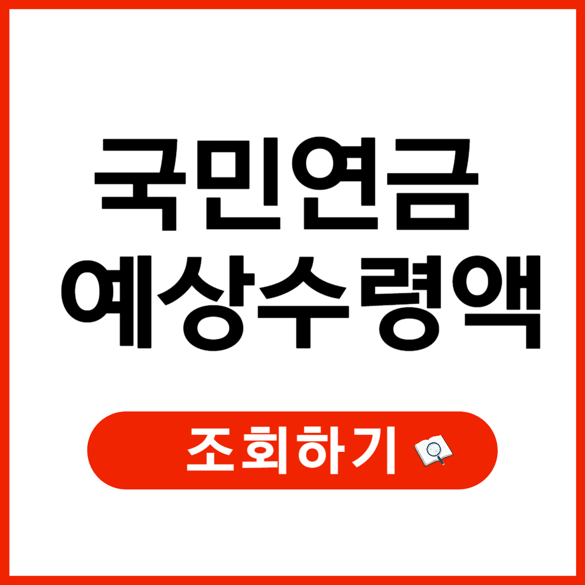 국민연금 예상 수령액 확인 방법 및 높이는 전략