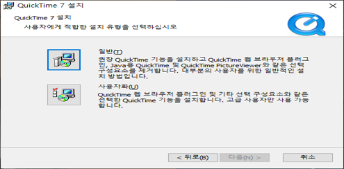 퀵타임 플레이어 실치 클라이언트 설치유형 선택하기