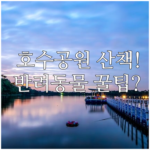 총 2.7km 산책로 반려동물 쉼터 ..