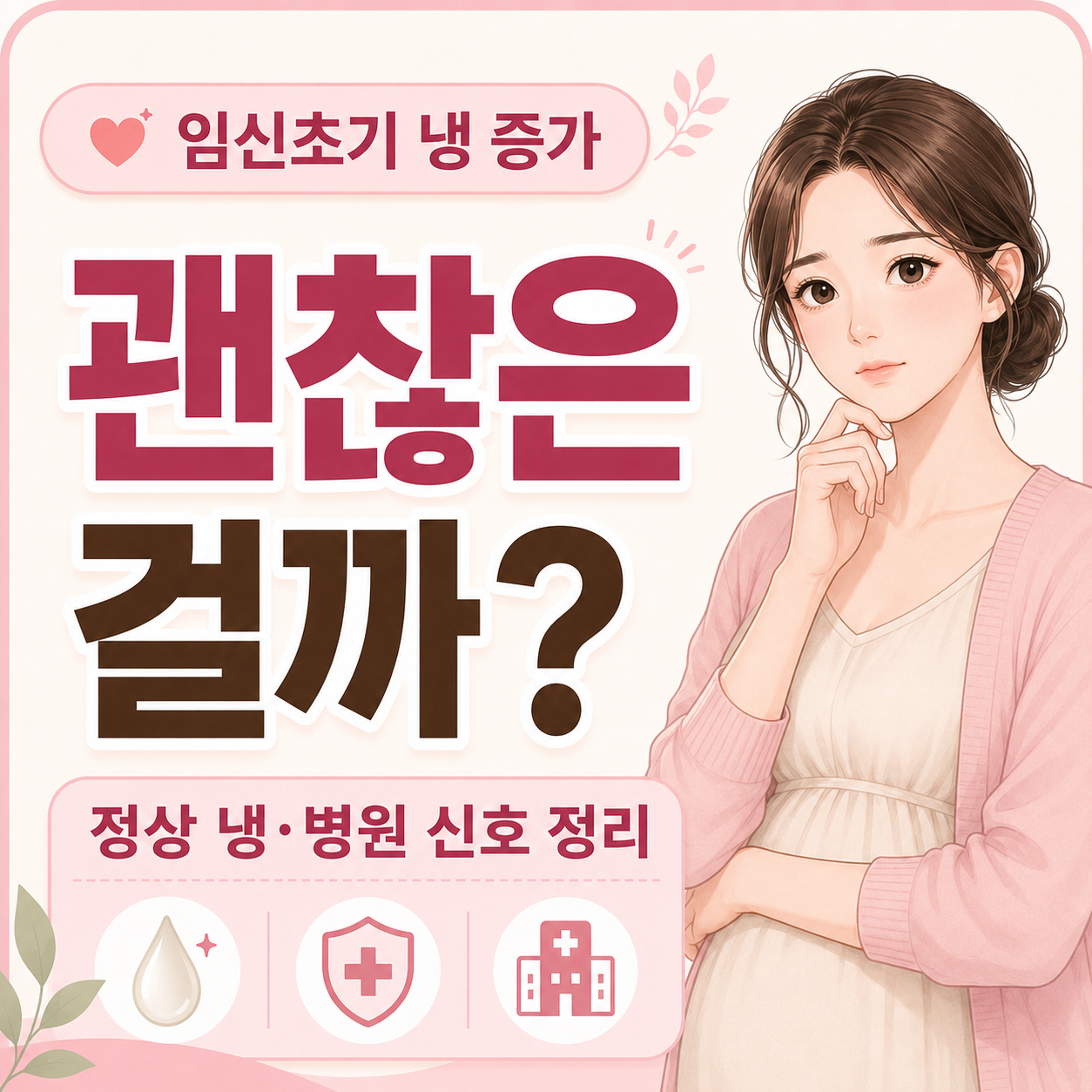 임신초기 냉 증가 원인과 정상 분비물 안내 이미지