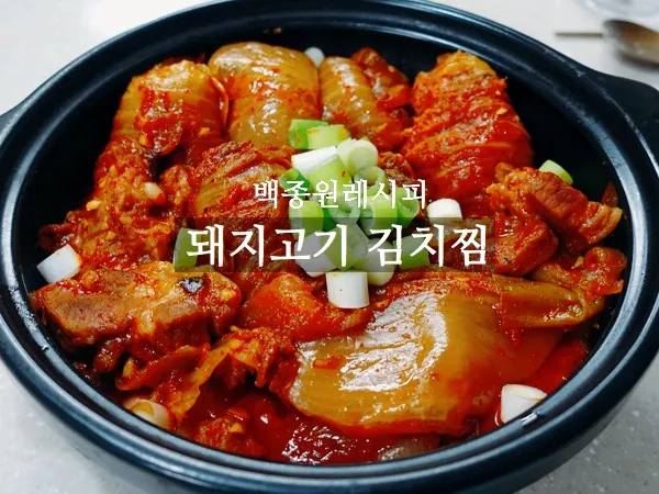 돼지고기 김치찜 황금레시피_6