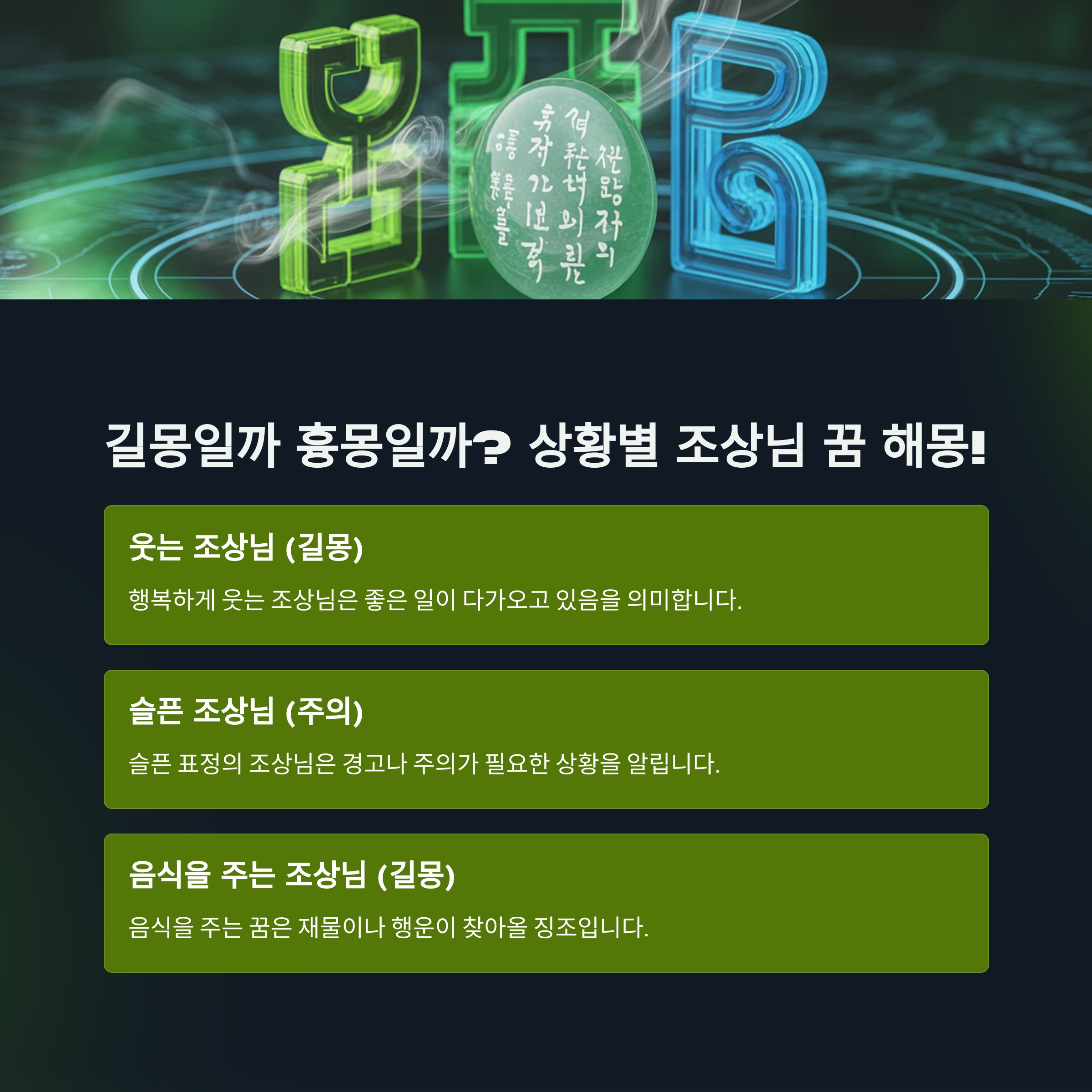 2. 길몽일까 흉몽일까? 상황별 조상님 꿈 해몽!