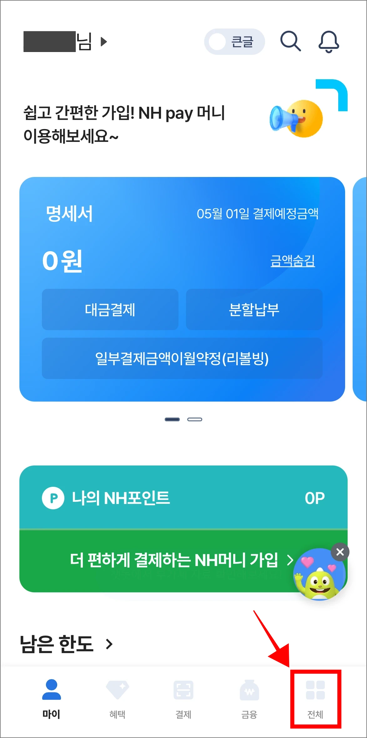 NH Pay 앱의 하단 메뉴 중 '전체'를 선택