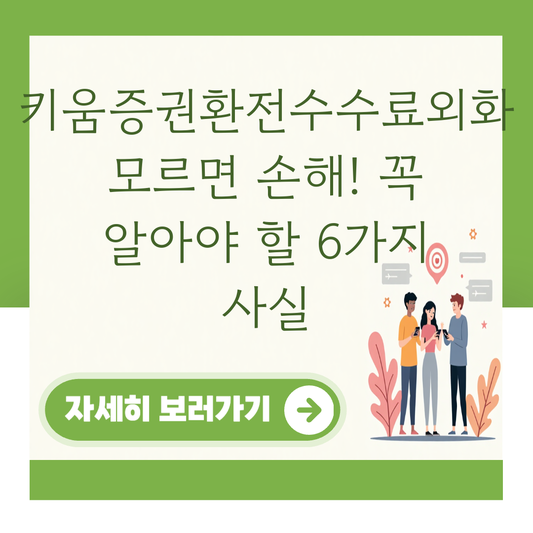 키움증권환전수수료외화 모르면 손해! 꼭 알아야 할 6가지 사실 대표 이미지