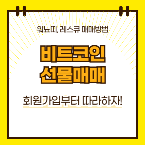 비트코인 선물매매 하는 방법