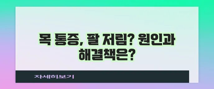 목디스크 증상과 치료법을 자세히 알아봅시다!
