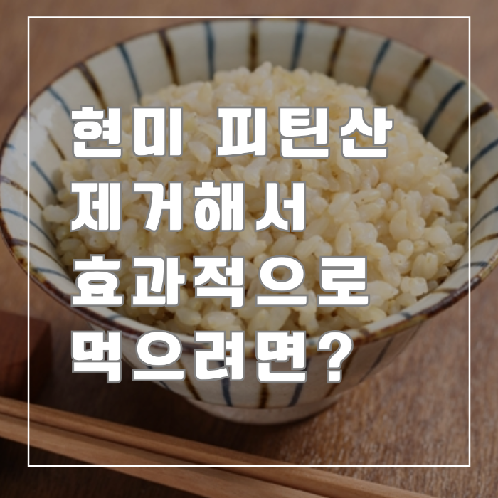 현미 효과적으로 먹으려면?