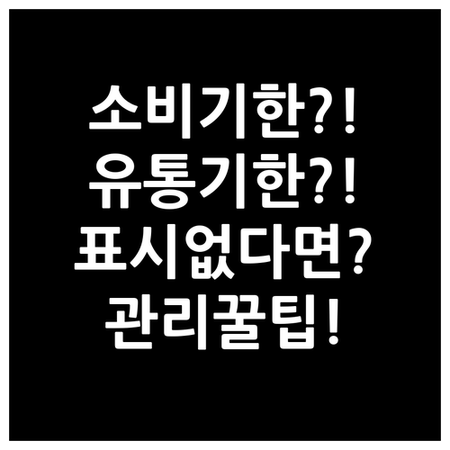 소비기한과 유통기한 차이 표시 없는 ..