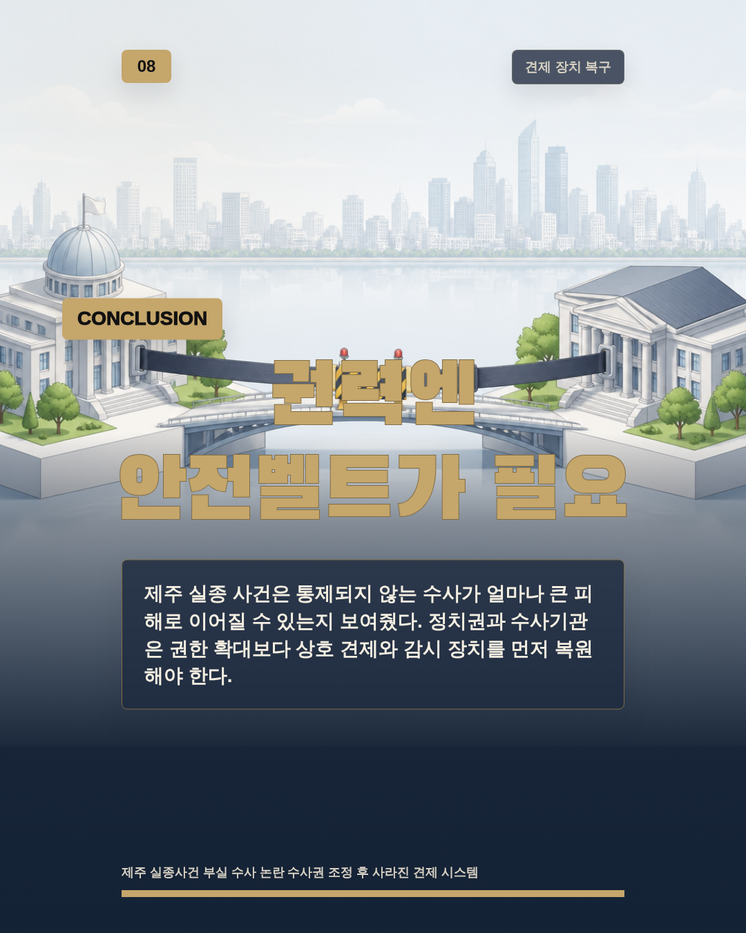 권력엔 안전벨트가 필요