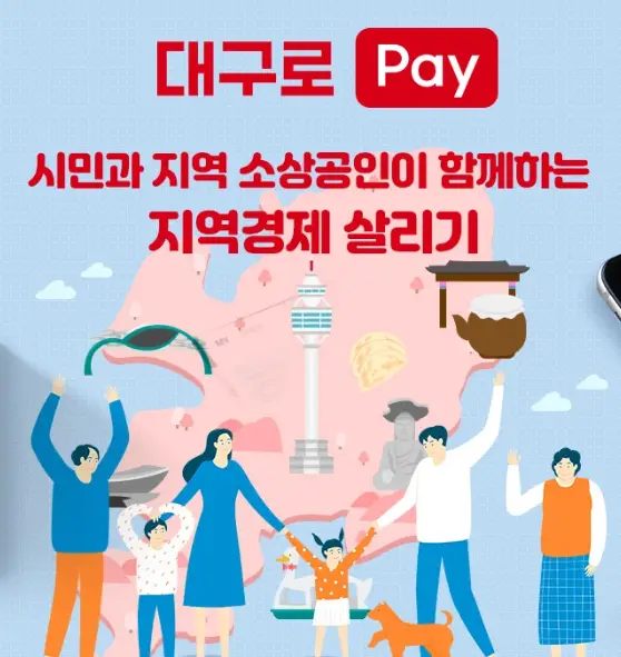 대구로페이-사용처