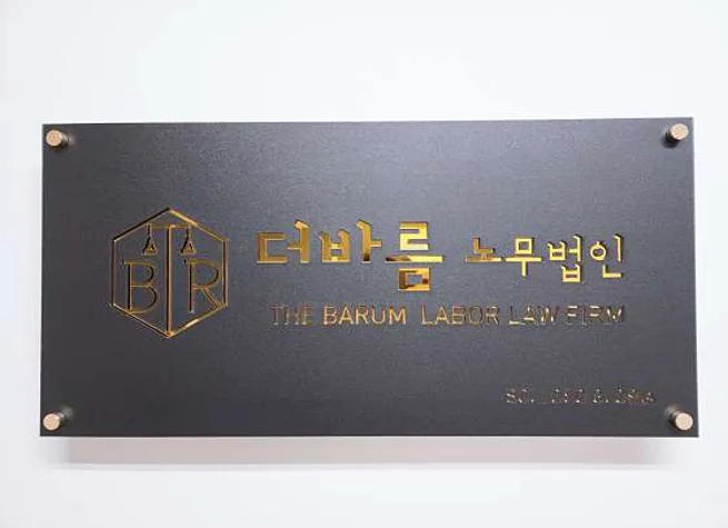 더바름 노무법인