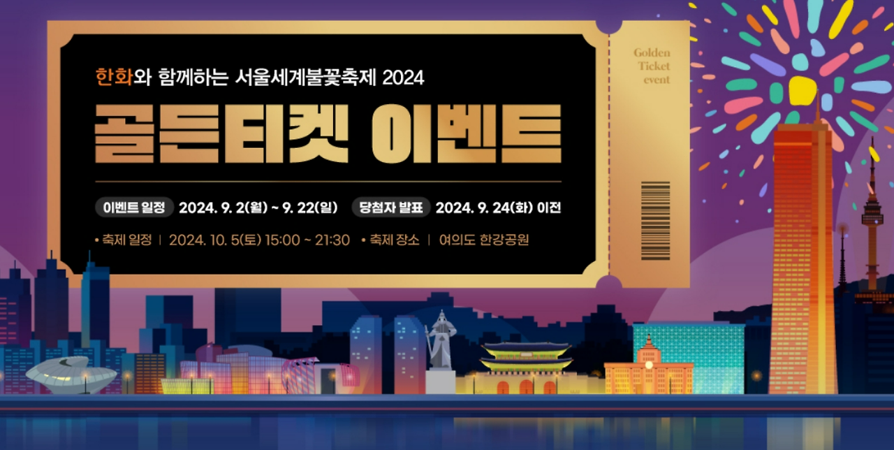 서울세계불꽃놀이 축제 골든티켓 신청하기