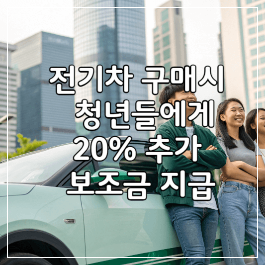 청년-전기차보조금-썸네일