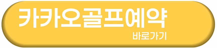 카카오골프예약 실시간 조인으로 골프 동반자 찾는 방법
