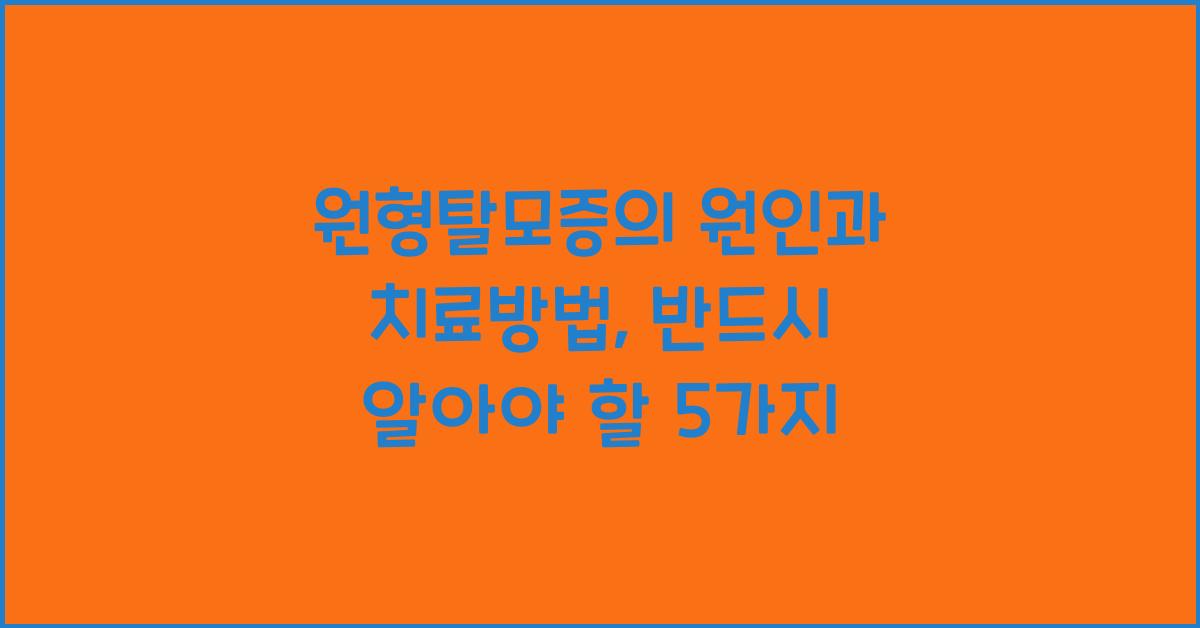 원형탈모증의 원인과 치료방법