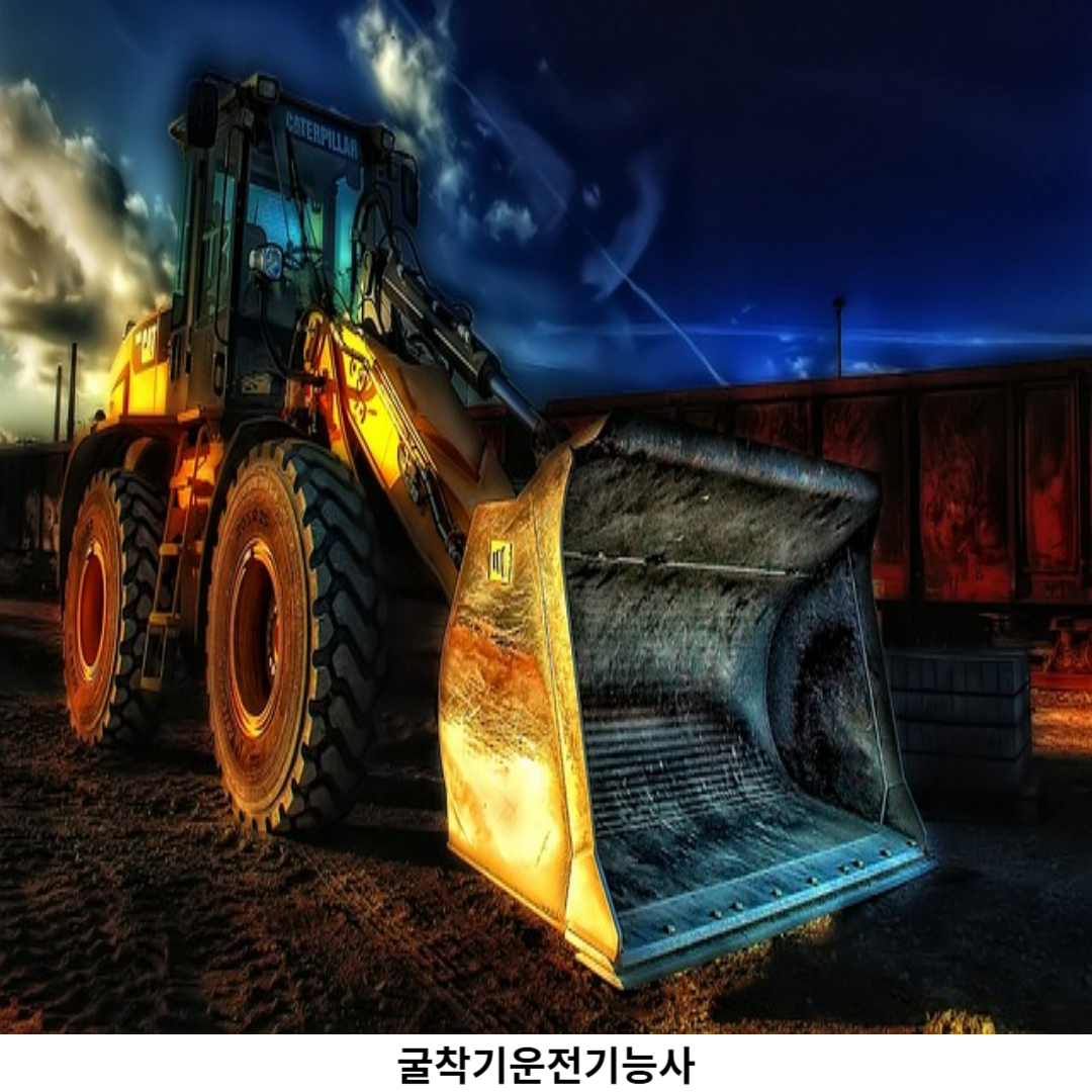 굴착기운전기능사