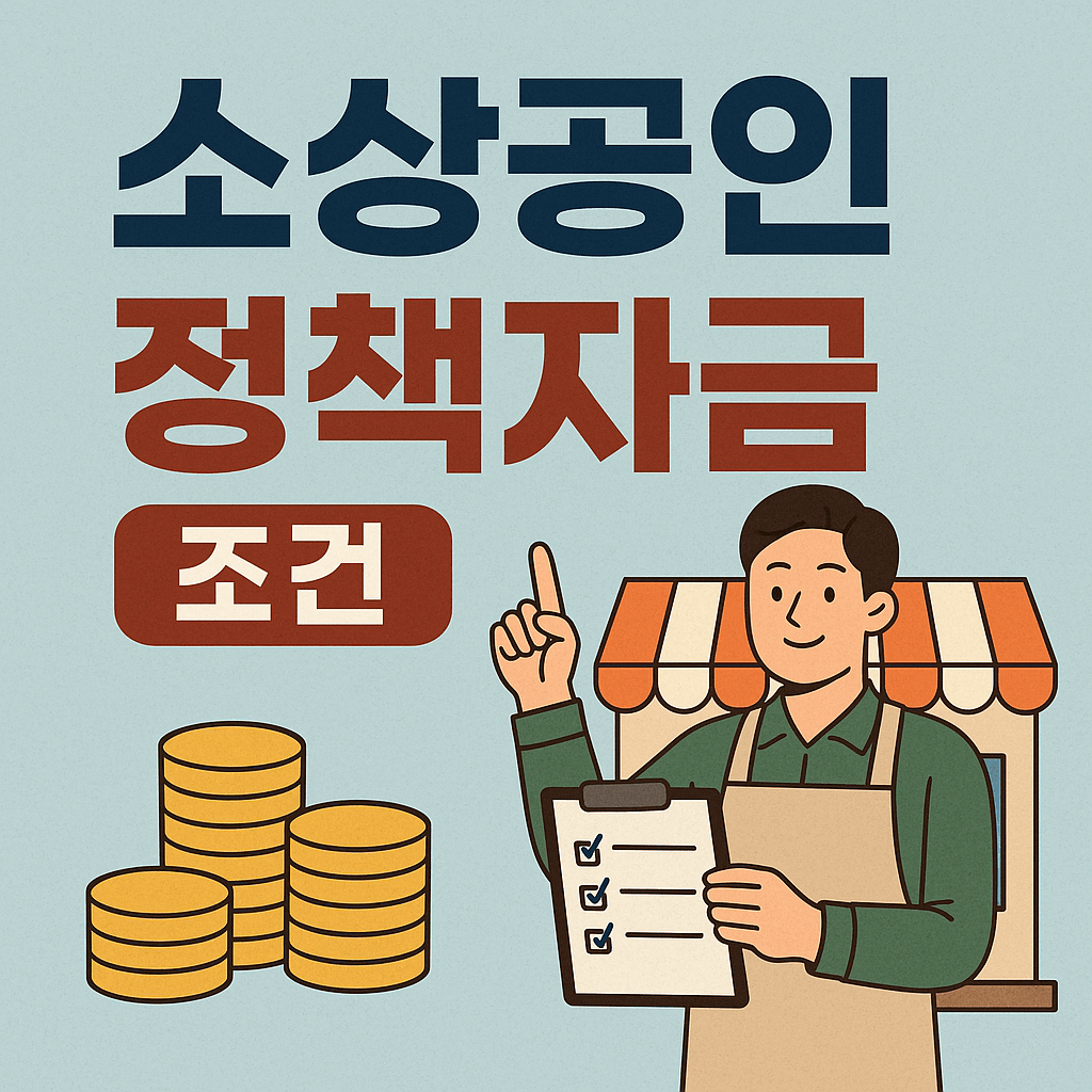 소상공인 정책자금 조건