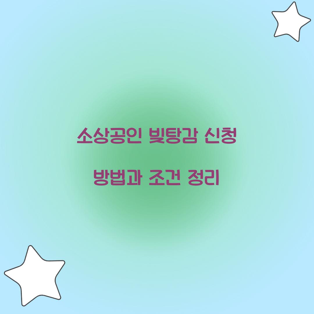 소상공인 빚탕감