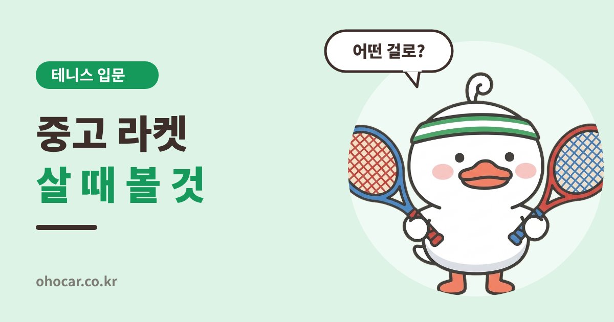 중고 라켓 구매후기
