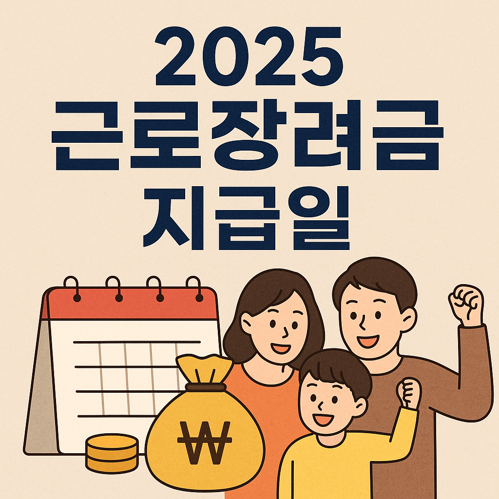 2025 근로장려금 지급일
