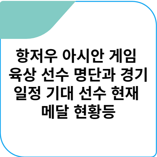 항저우 아시안 게임 육상 선수 명단과 경기 일정 기대 선수 현재 메달 현황등