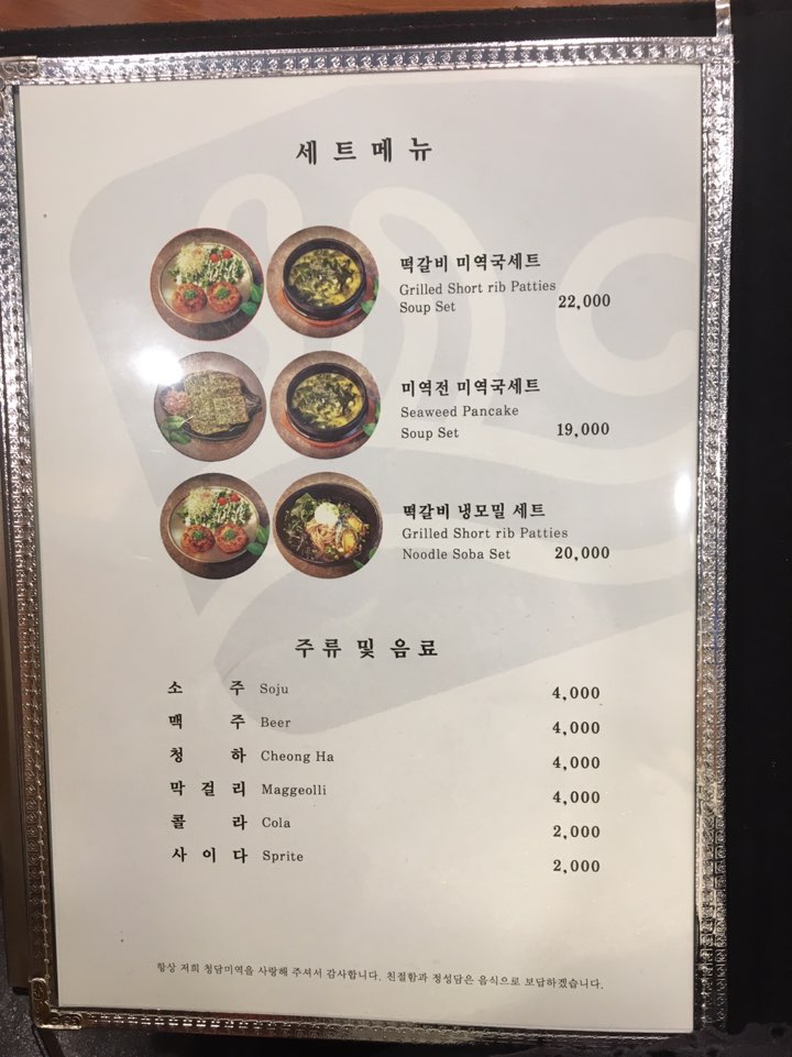 청담미역 세트 메뉴판&amp;#44; 떡갈비 미역국 세트&middot;미역전 미역국 세트&middot;떡갈비 냉모밀 세트와 주류 음료 가격 안내