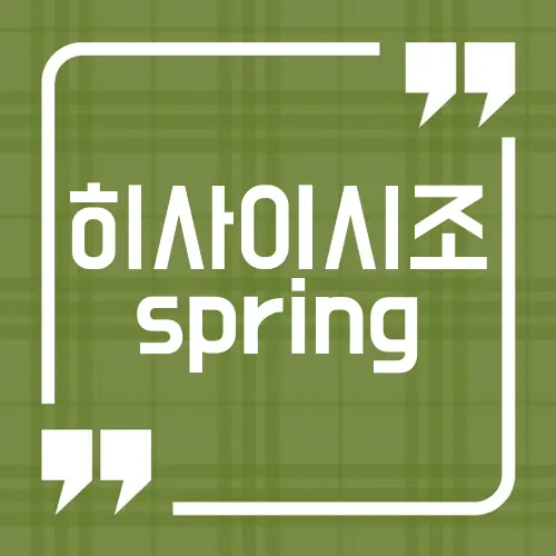 히사이시조 spring