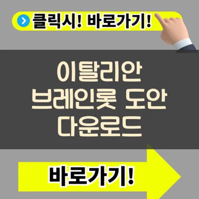 유행 도안으로 즐기는 여름 미술놀이, 이탈리안 브레인롯 색칠하기