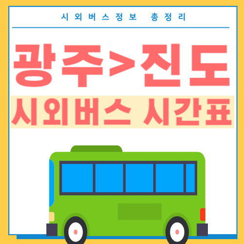 광주에서 진도 시외버스 시간표-썸네일