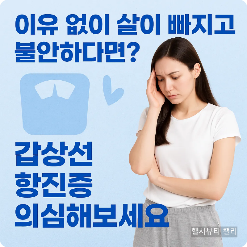 이유 없이 살이 빠지고 불안한 여성, 갑상선 항진증 경고 문구와 함께 표현된 인포그래픽