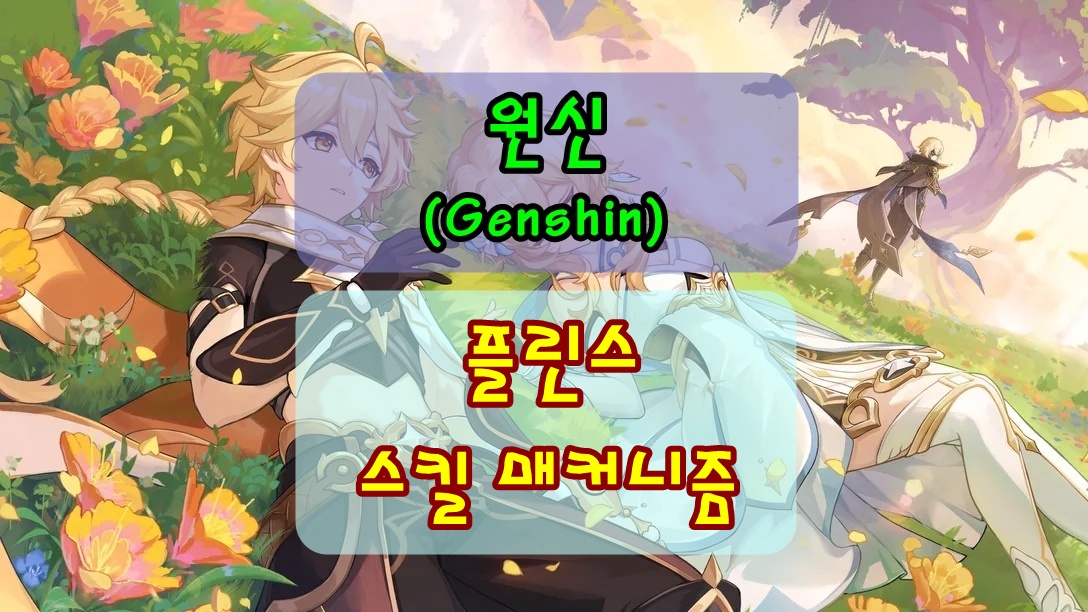 원신 플린스 메커니즘 썸네일