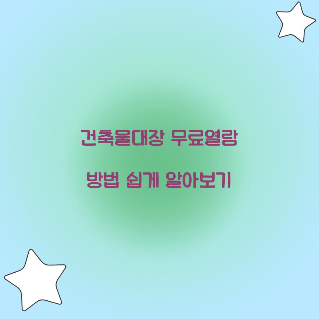 건축물대장 무료열람