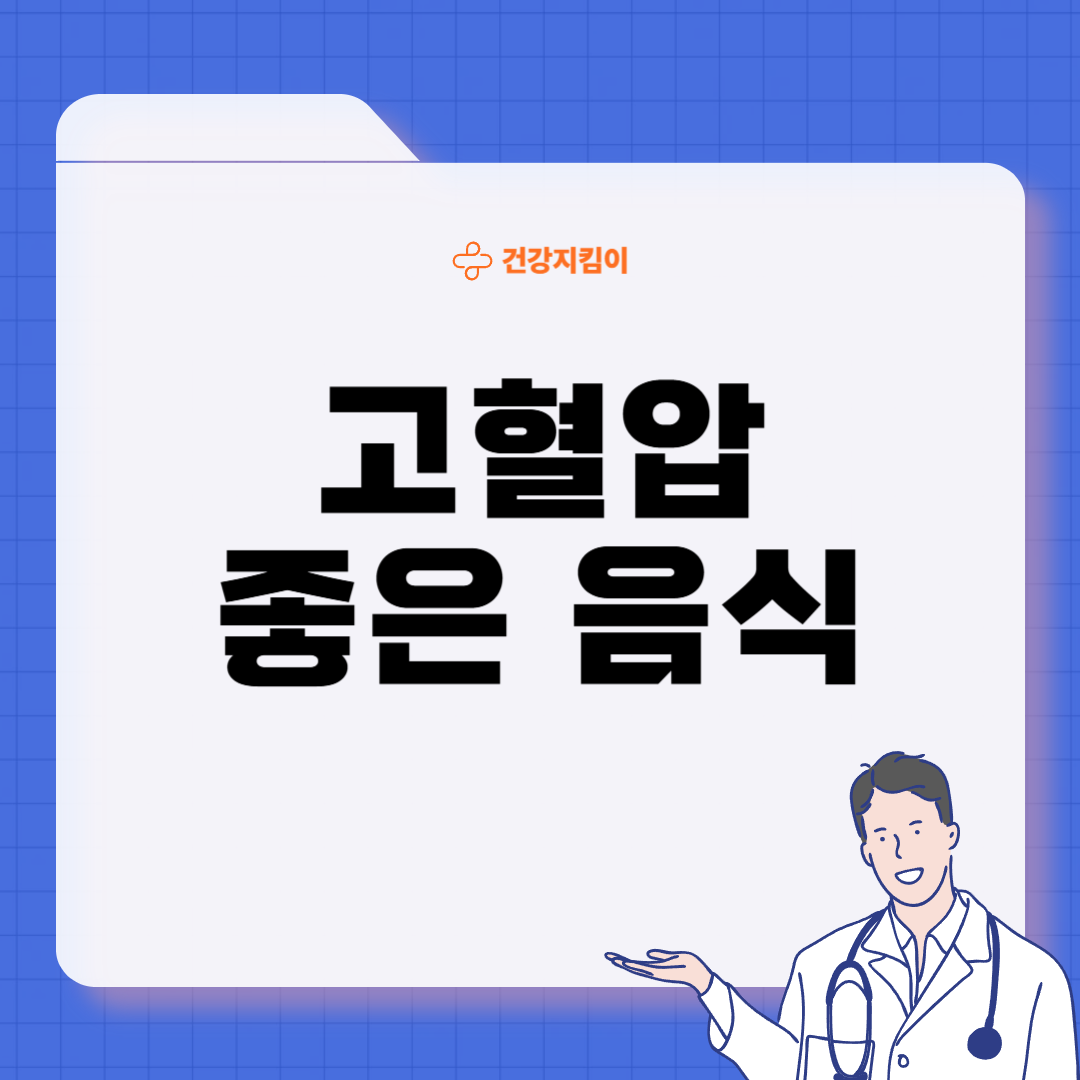 고혈압에 좋은 음식 영양제 식단