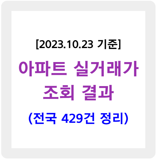 아파트 실거래가 조회 결과