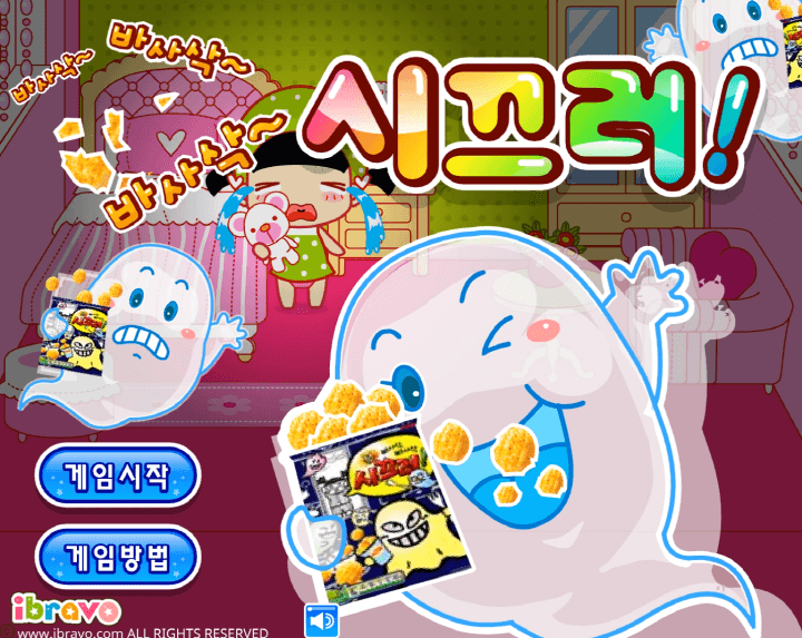 슈의-바사삭-시끄러-아이지키미-순발력-테스트-플래시게임-메인-화면