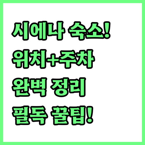 시에나 여행 숙소 선택 가이드 위치와..