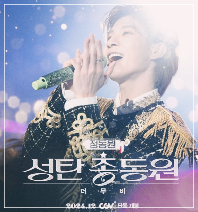 정동원 크리스마스 선물 콘서트 CGV