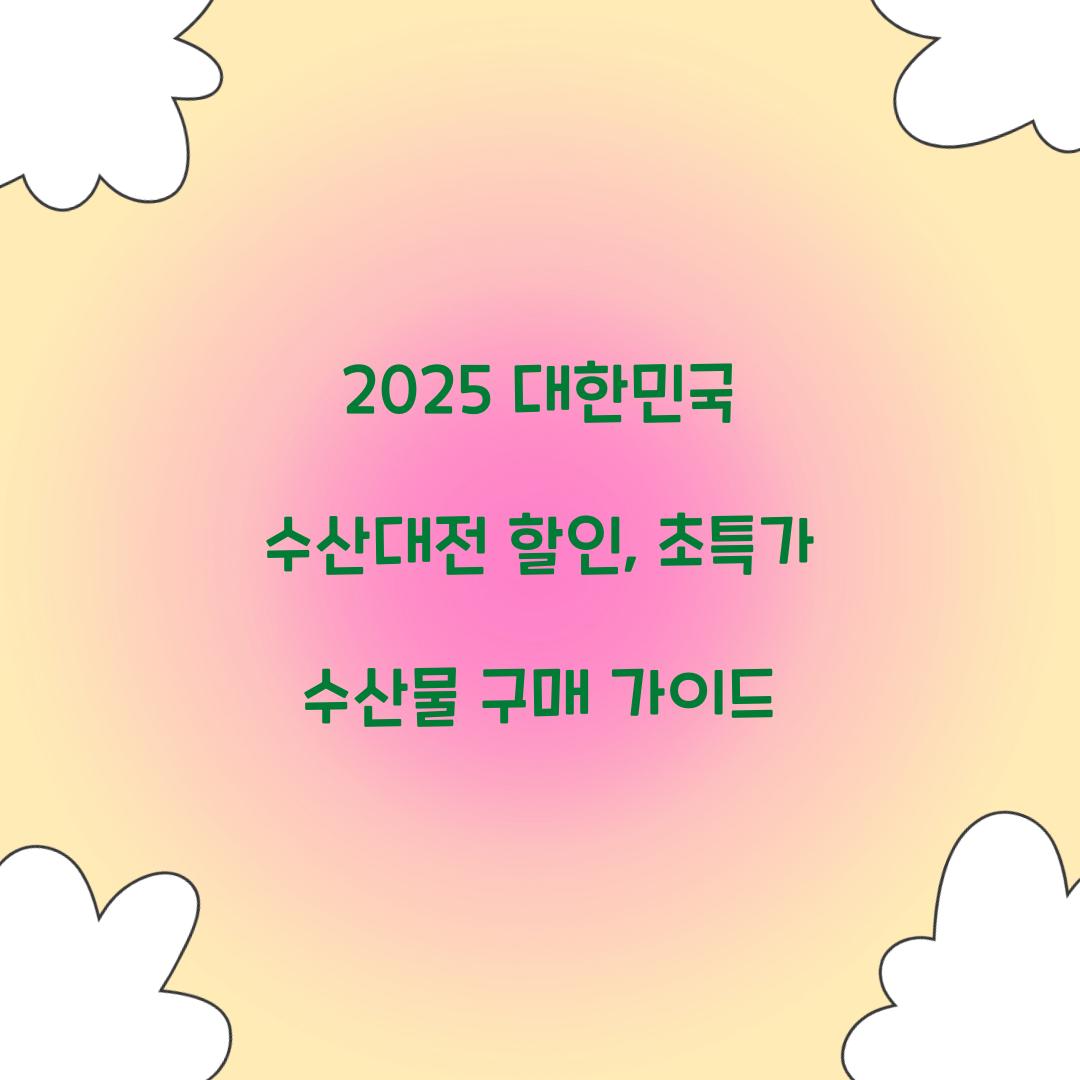 대한민국 수산대전 할인