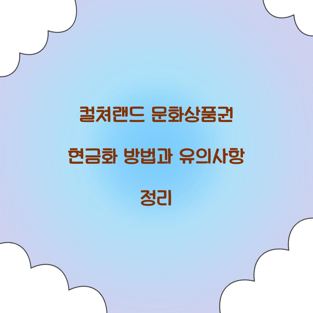 컬쳐랜드 문화상품권 현금화