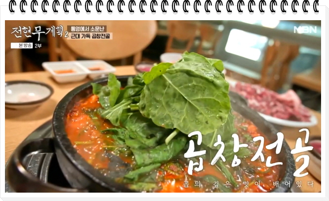 전현무계획2 통영 40년전통 곱창전골 양구이 대창구이 정보