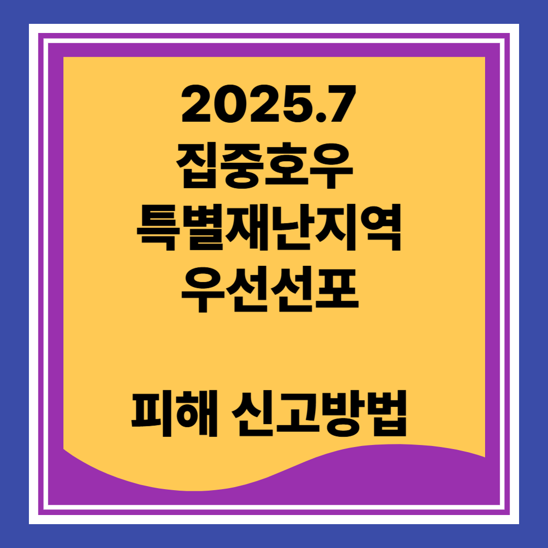집중호우 특별재난 피해신고방법