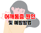 어깨통증 원인 포스팅 바로가기 이미지 06