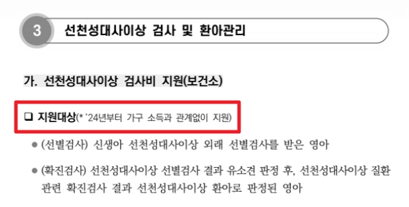 선천성 대사이상 검사지원금 신청방법