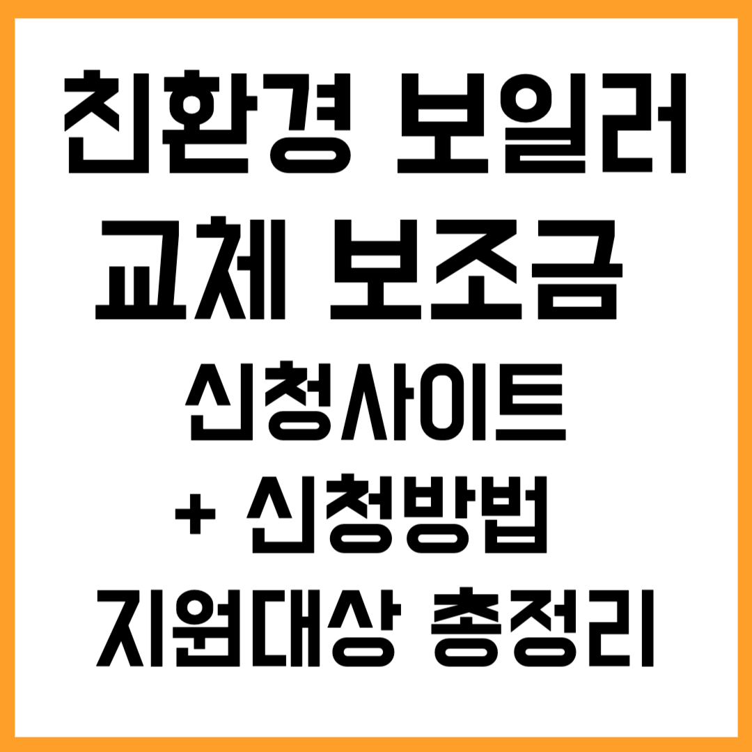 친환경 보일러 교체 보조금 신청사이드 (+신청방법 · 지원대상 총정리)