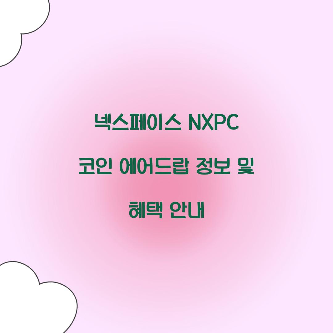 넥스페이스 NXPC 코인 에어드랍