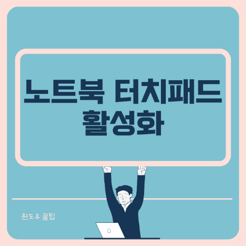 노트북 터치 패드 활성화 썸네일