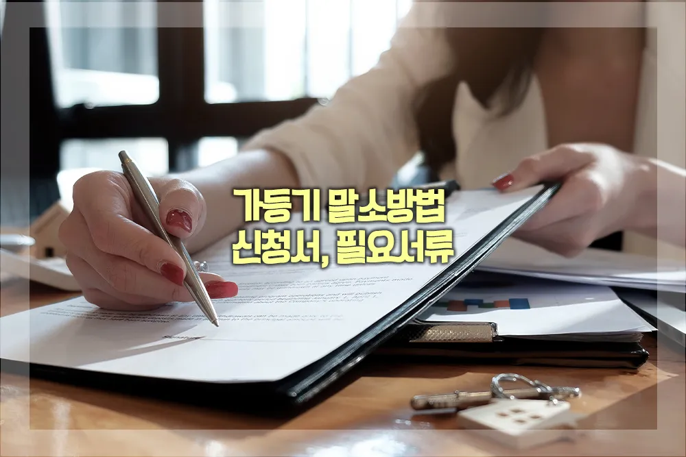 가등기 말소방법 신청서 필요서류