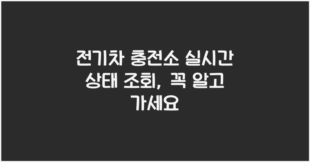 전기차 충전소 실시간 상태 조회